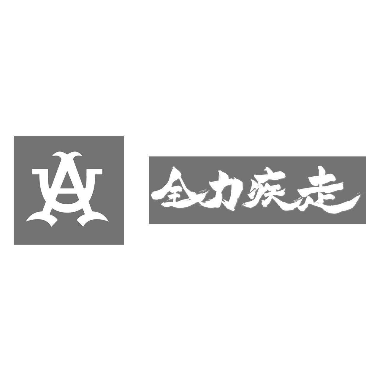 亜細亜大学硬式野球部 ステッカー