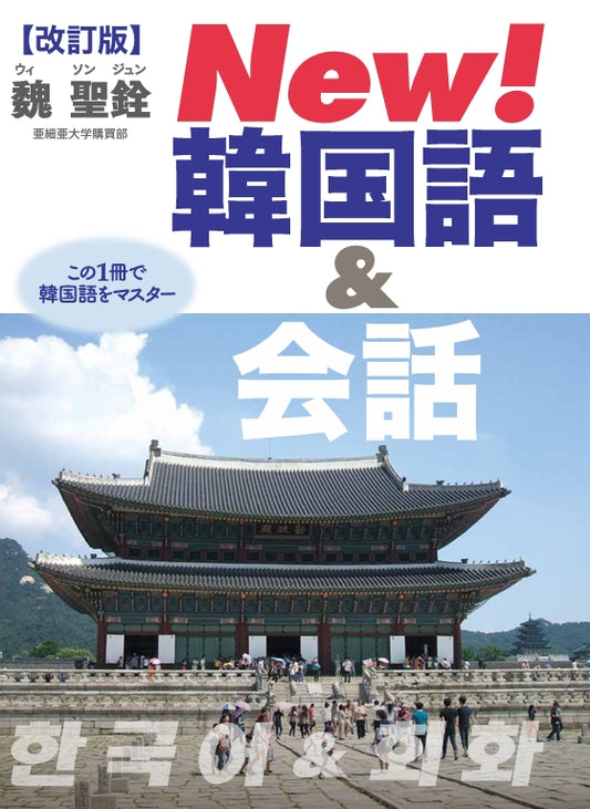 New！韓国語＆会話【改訂版】